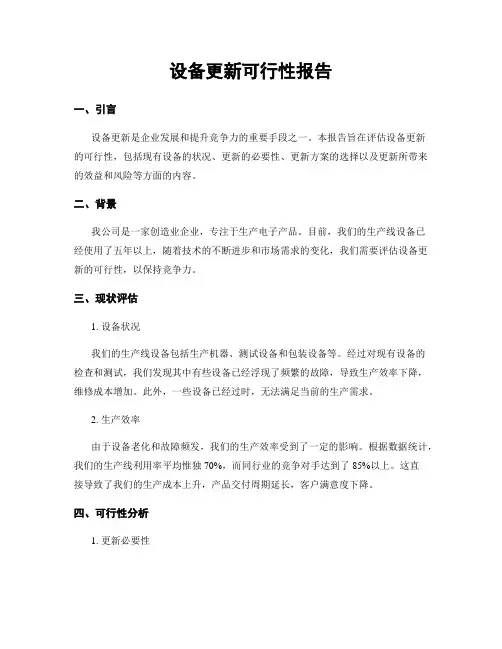 设备更新可行性报告