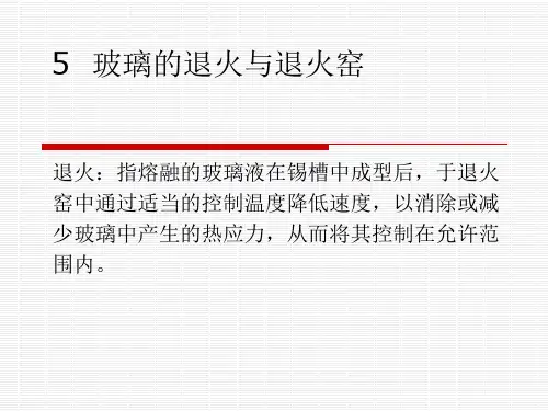 5  玻璃的退火与退火窑(1)
