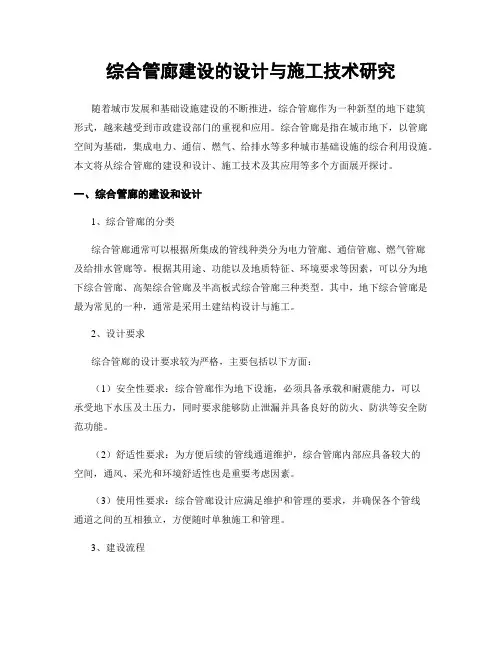 综合管廊建设的设计与施工技术研究