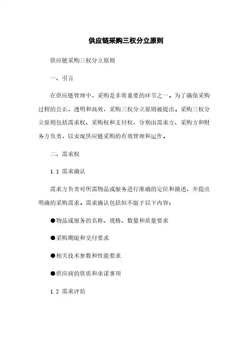 供应链采购三权分立原则