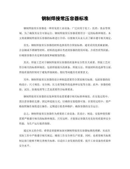 钢制焊接常压容器标准