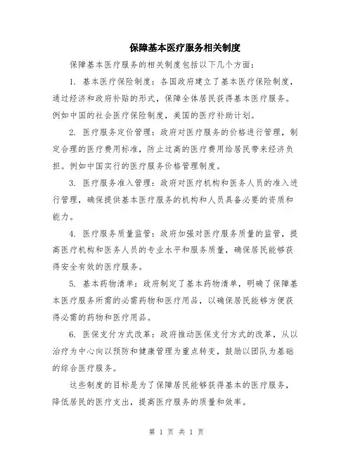 保障基本医疗服务相关制度