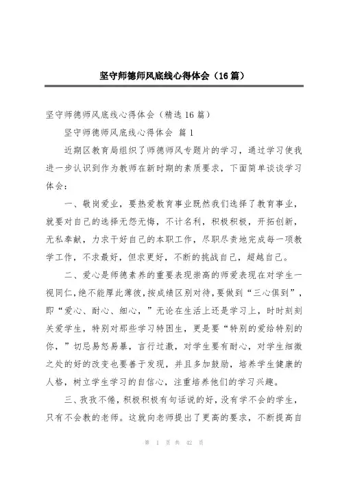 坚守师德师风底线心得体会(16篇)
