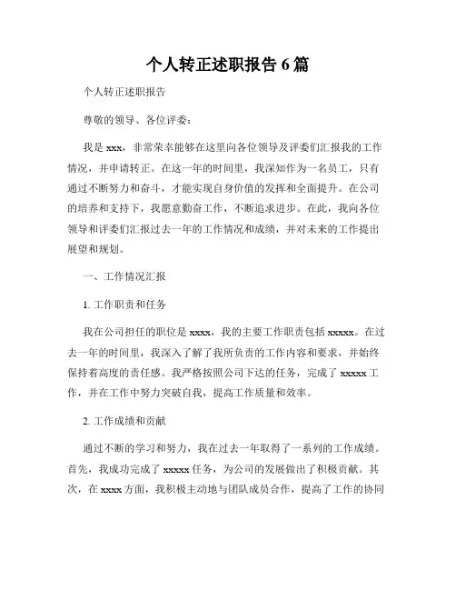 个人转正述职报告6篇