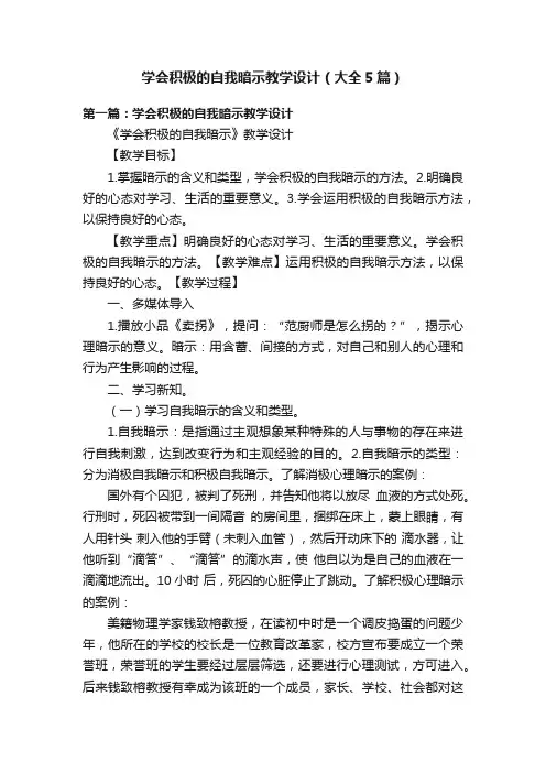 学会积极的自我暗示教学设计（大全5篇）