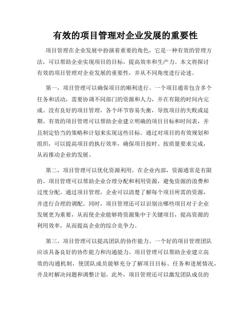 有效的项目管理对企业发展的重要性