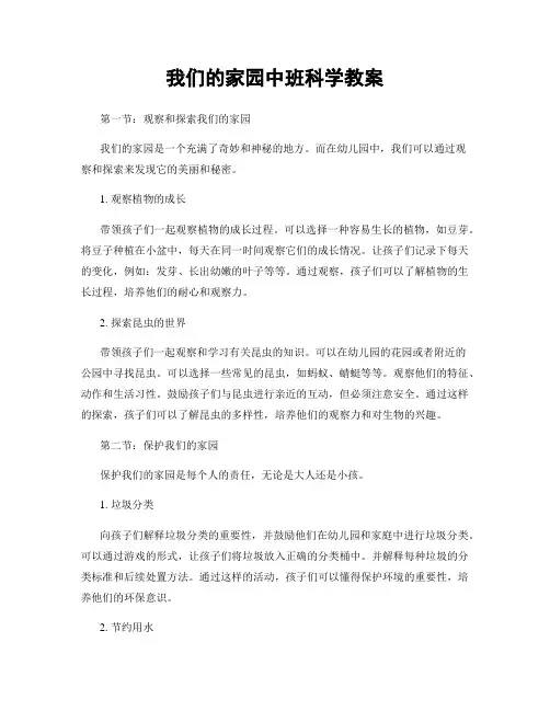 我们的家园中班科学教案