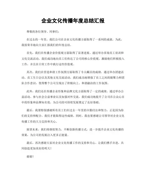 企业文化传播年度总结汇报