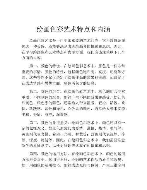 绘画色彩艺术特点和内涵