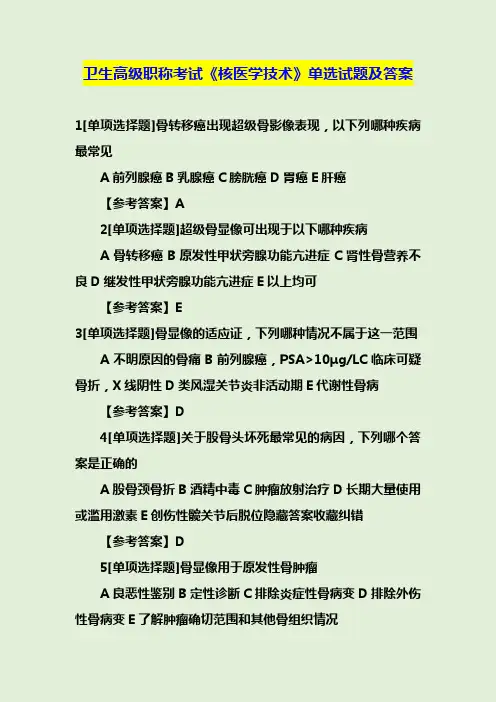 卫生高级职称考试《核医学技术》单选试题及答案