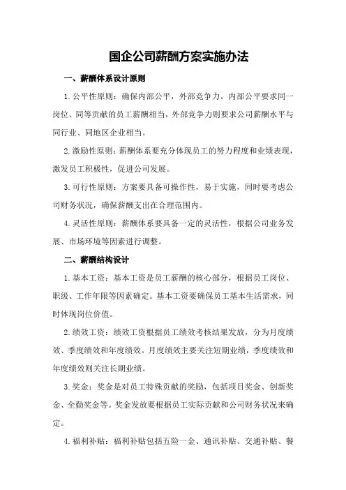 国企公司薪酬方案实施办法