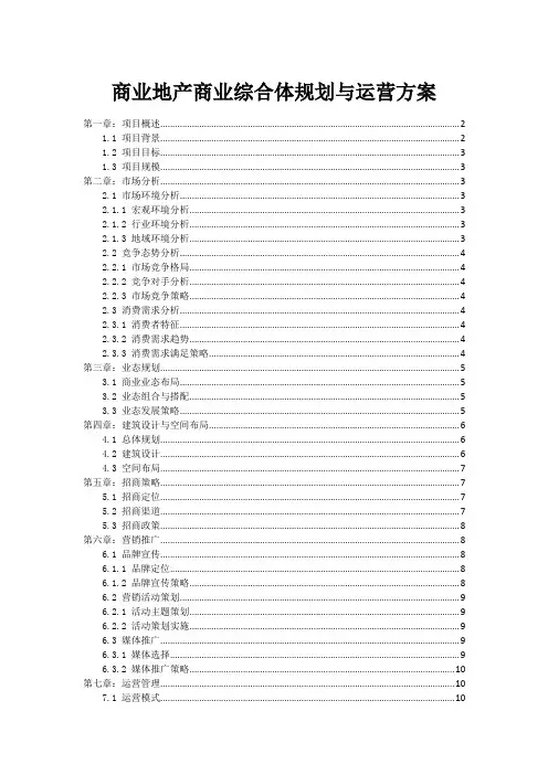 商业地产商业综合体规划与运营方案