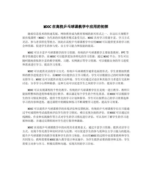 MOOC在高校乒乓球课教学中应用的初探