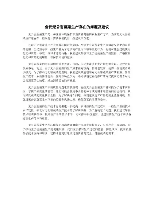 刍议无公害蔬菜生产存在的问题及建议