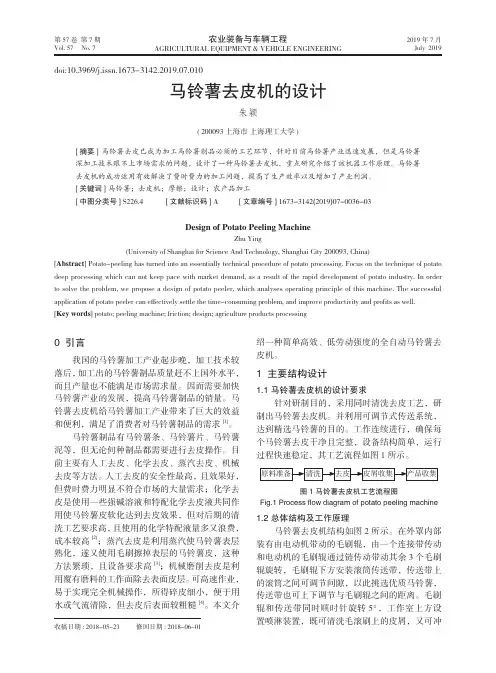 马铃薯去皮机的设计