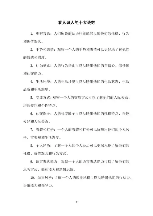 看人识人的十大诀窍