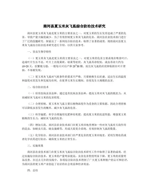 商河县夏玉米灰飞虱综合防治技术研究