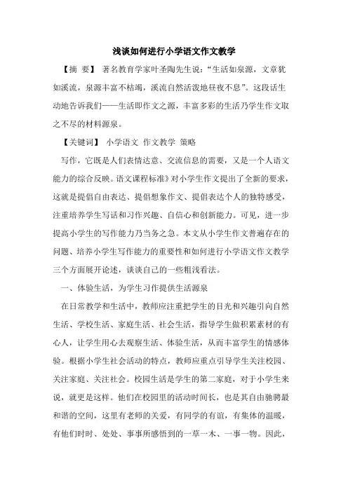 如何进行小学语文作文教学