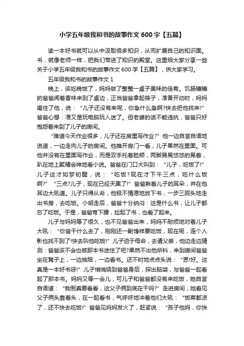 小学五年级我和书的故事作文600字【五篇】