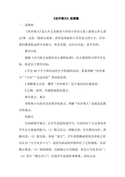 人教部编版二年级语文上册《坐井观天》说课稿
