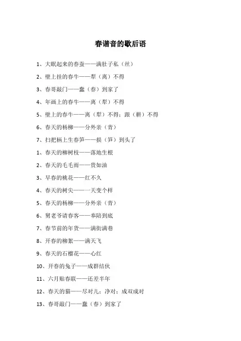 春谐音的歇后语