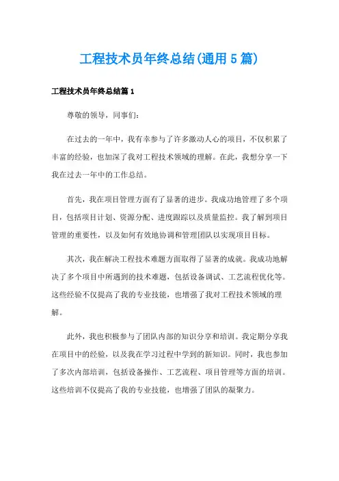工程技术员年终总结(通用5篇)