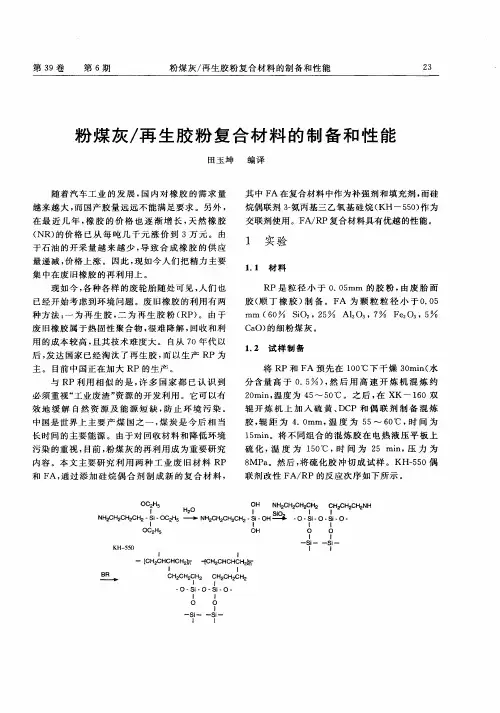 粉煤灰／再生胶粉复合材料的制备和性能