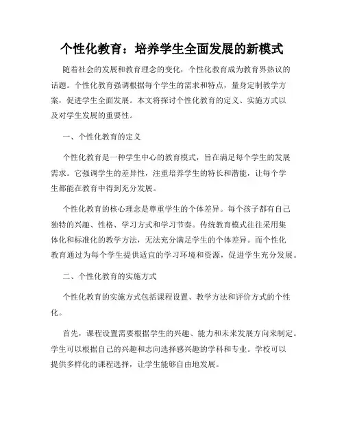 个性化教育：培养学生全面发展的新模式