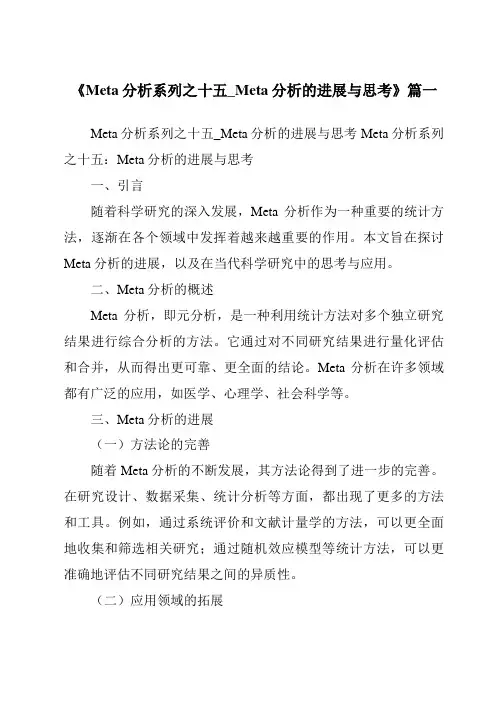 《2024年Meta分析系列之十五_Meta分析的进展与思考》范文