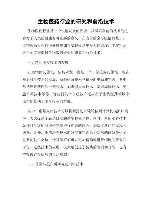 生物医药行业的研究和前沿技术