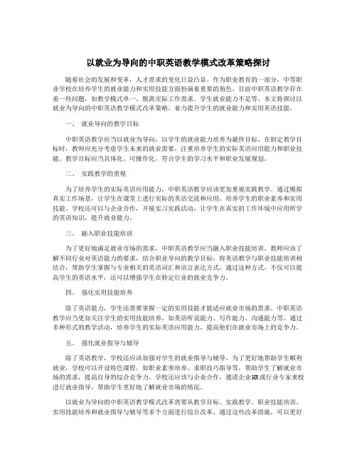 以就业为导向的中职英语教学模式改革策略探讨