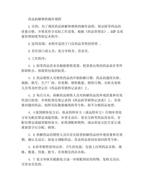 药品拆零销售操作程序