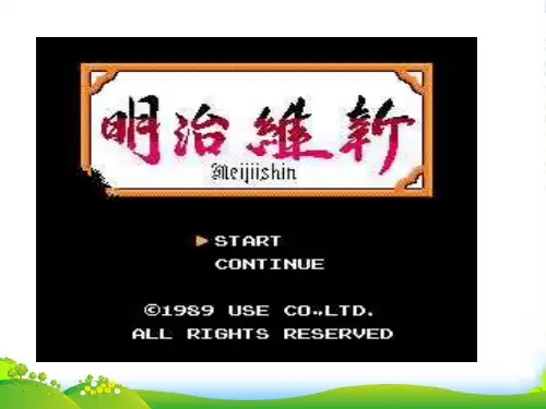 九年级历史上册 24课日本明治维新课件 华东师大