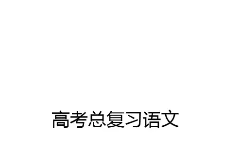 高三语文(人教版-)一轮复习：扩展语句-压缩语段名师公开课获奖课件百校联赛一等奖课件