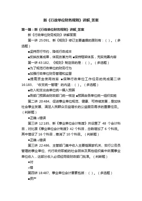 新《行政单位财务规则》讲解_答案