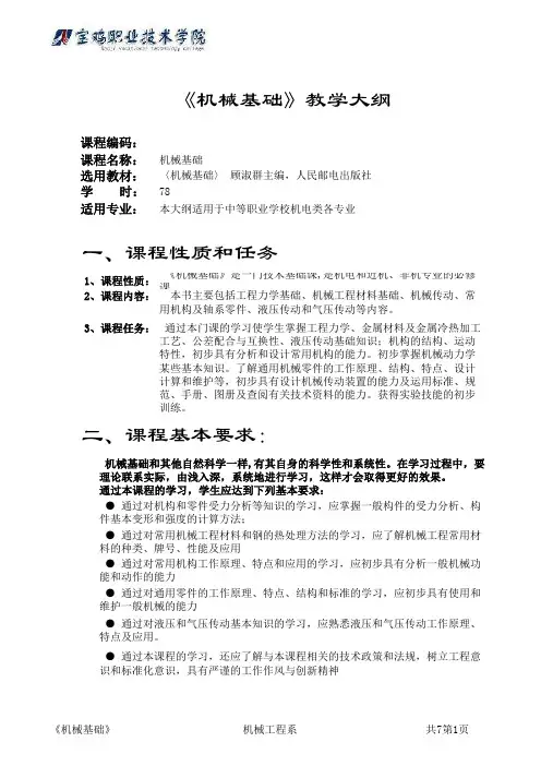 《机械基础》教学大纲