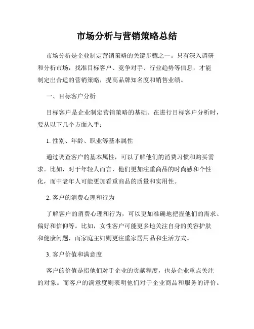 市场分析与营销策略总结