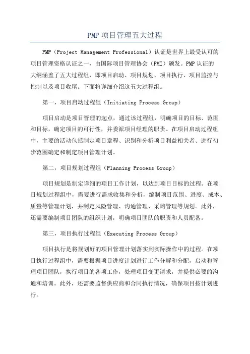 PMP项目管理五大过程