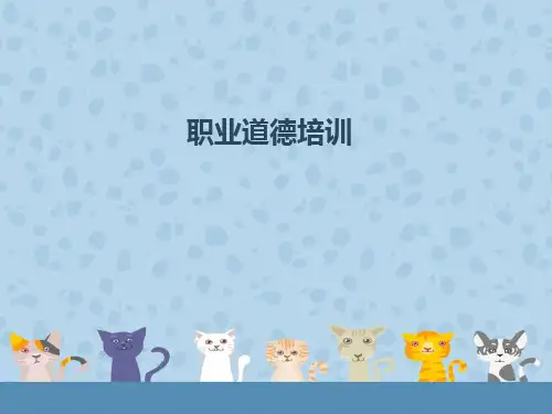 职业道德-培训课件 新员工