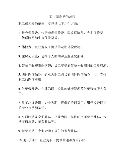 职工福利费的范围