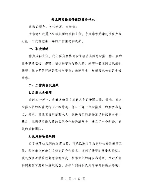 幼儿园后勤主任述职报告样本（4篇）
