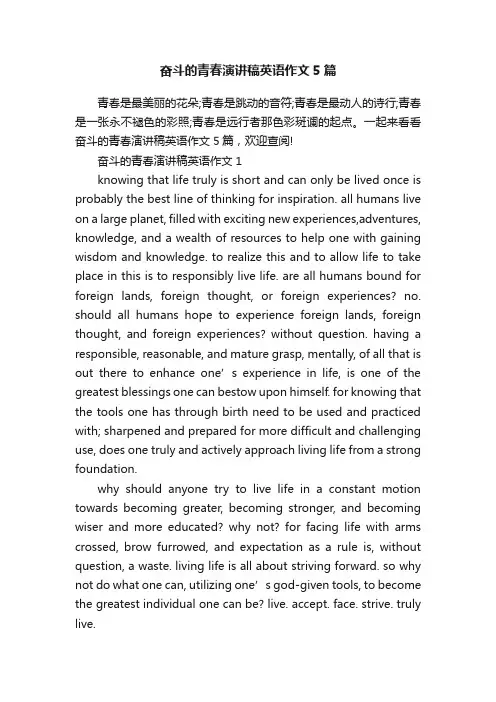 奋斗的青春演讲稿英语作文5篇