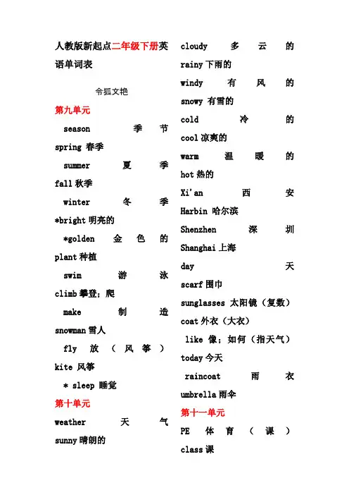 人教版新起点二年级下册英语单词表之令狐文艳创作
