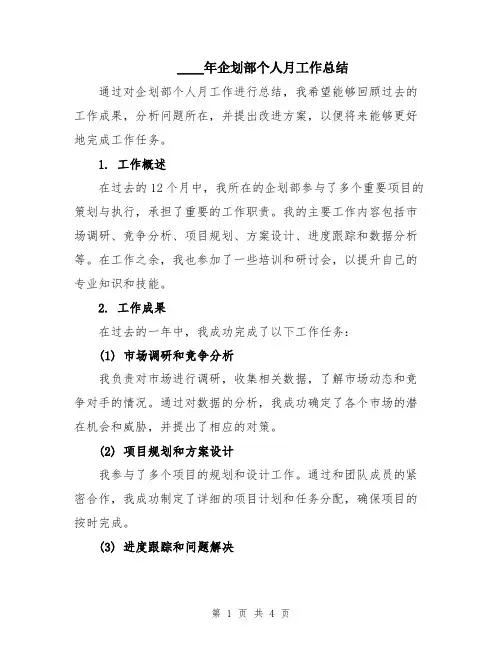 2024年企划部个人月工作总结