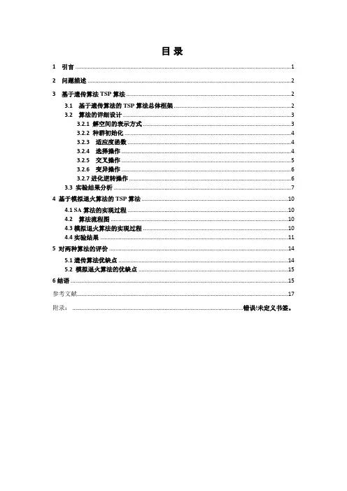 遗传算法毕业论文