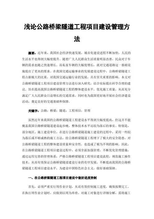 浅论公路桥梁隧道工程项目建设管理方法