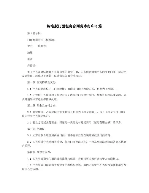 标准版门面租房合同范本打印6篇