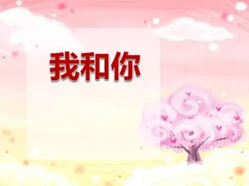 人音版音乐八下第1单元演唱《我和你》ppt课件