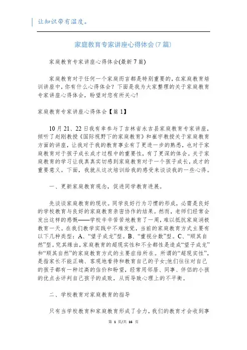 家庭教育专家讲座心得体会(7篇)