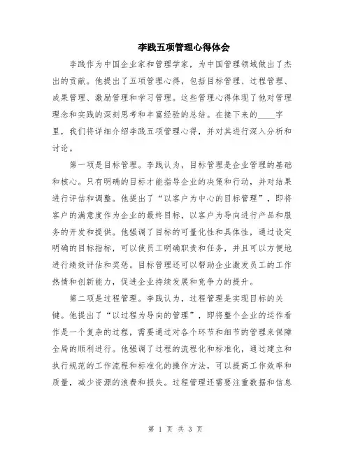 李践五项管理心得体会